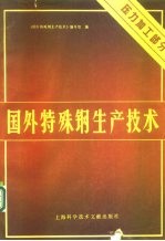 国外特殊钢生产技术 压力加工部分