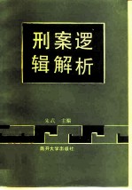 刑案逻辑解析 第1辑