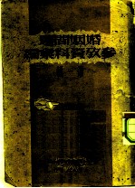 婚姻问题参考资料汇编 第1辑