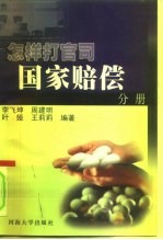 怎样打官司-国家赔偿分册