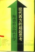 现代西方的超越思考 海德格尔的哲学