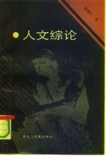 人文综论