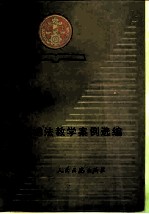 婚姻法教学案例选编