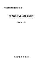 中西部工业与城市发展