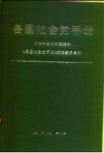 各国社会党手册