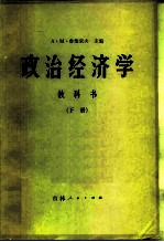 政治经济学 教科书 下