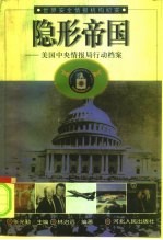隐形帝国 美国中央情报局行动档案