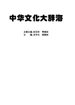 中华文化大辞海
