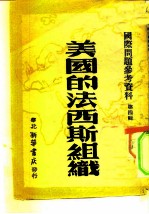 美国的法西斯组织-国际问题参考资料第4辑