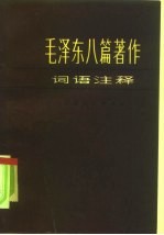 毛泽东八篇著作词语注释