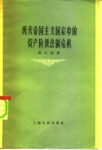 现代帝国主义国家中的资产阶级法制危机