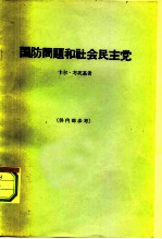 国防问题和社会民主党