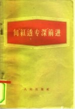 向“红透专深”前进