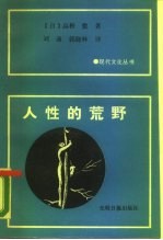 人性的荒野