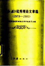 《红旗》优秀理论文章选 1979-1983