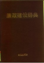 廉政建设辞典