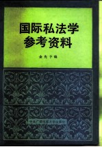 国际私法学参考资料