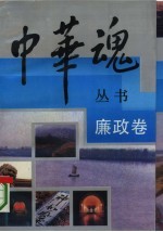 中华魂丛书 廉政卷