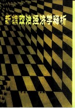 新编政治经济学释析