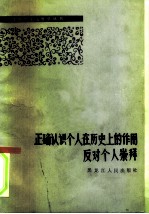 正确认识个人在历史上的作用 反对个人崇拜