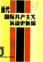 当代国际共产主义运动史新编 1945-1987
