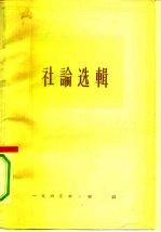 人民日报社论选辑 1963年 第5辑