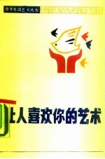 让人喜欢你的艺术