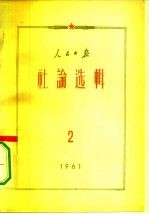 人民日报社论选辑 1961年 第2辑