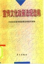 宣传文化政策法规选编