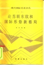 论苏联东欧和国际形势新格局 专辑