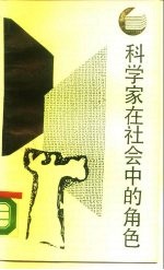 科学家在社会中的角色