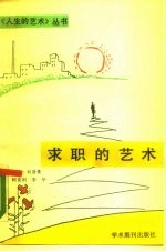 求职的艺术