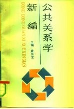 公众关系学新编