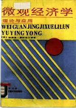 微观经济学理论与应用