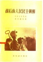 战后的人民民主朝鲜 苏联记者札记