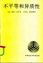 不平等和异质性