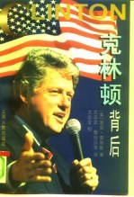 克林顿背后