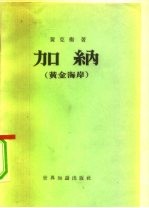 加纳 黄金海岸