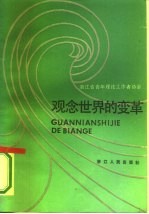 观念世界的变革