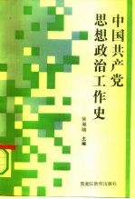 中国共产党思想政治工作史
