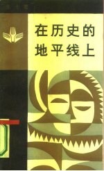 在历史的地平线上 比较文化古今谈