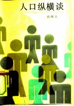 人口纵横谈