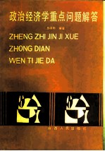 政治经济学重点问题解答