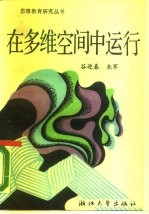 在多维空间中运行