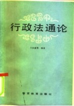 行政法通论
