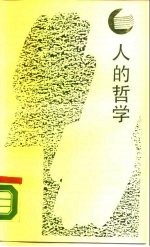 人的哲学 论“科学与理性”的基础