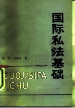 国际私法基础