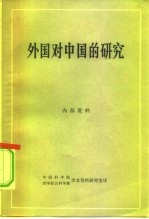 外国对中国的研究