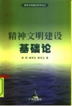 精神文明建设基础论