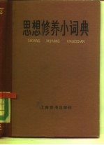 思想修养小词典